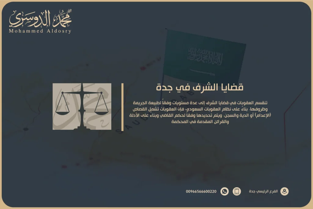 قضايا الشرف في جدة