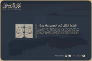 قضايا القتل في السعودية جدة