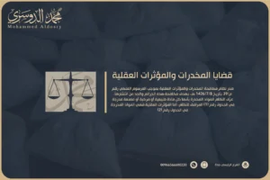 قضايا المخدرات والمؤثرات العقلية