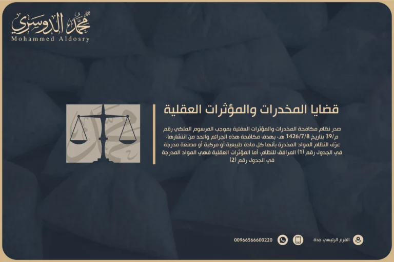 قضايا المخدرات والمؤثرات العقلية