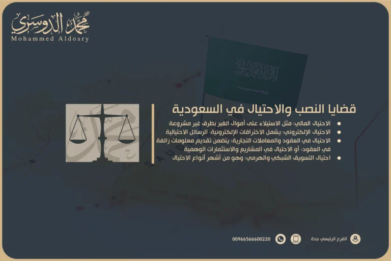 قضايا النصب والاحتيال في السعودية