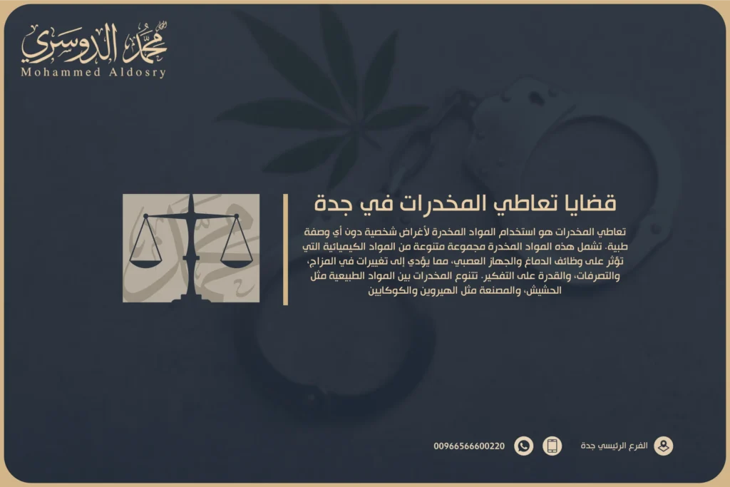 قضايا تعاطي المخدرات​ في جدة