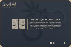 قضايا تعاطي المخدرات​ في جدة