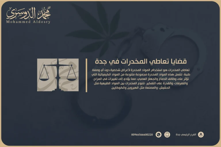 قضايا تعاطي المخدرات​ في جدة