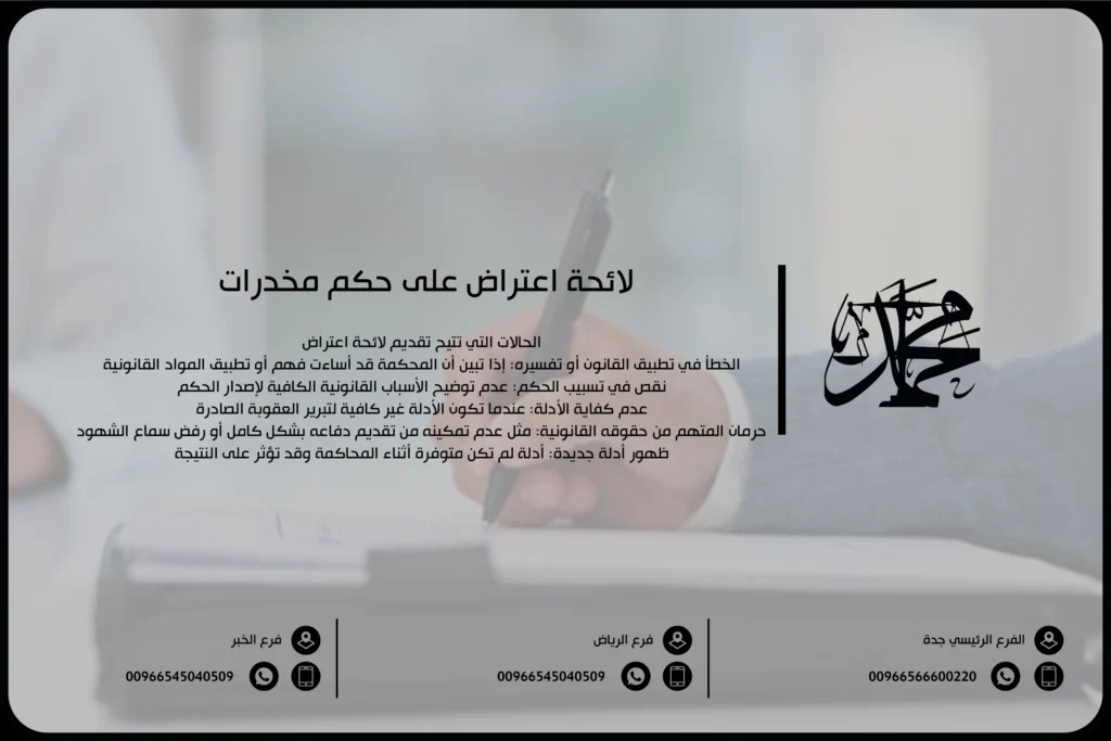 لائحة اعتراض على حكم مخدرات