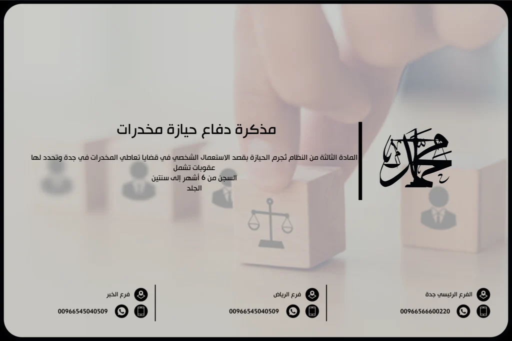 مذكرة دفاع حيازة مخدرات