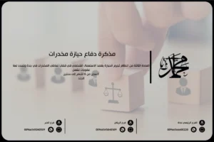 مذكرة دفاع حيازة مخدرات