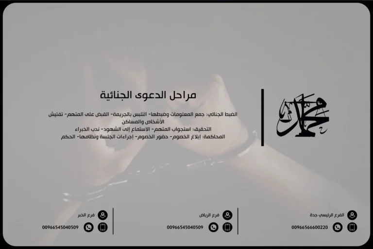 مراحل الدعوى الجنائية