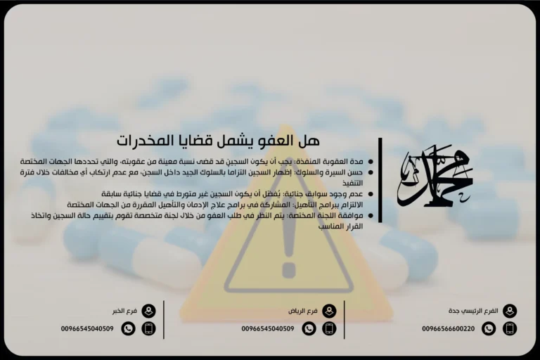 هل العفو يشمل قضايا المخدرات