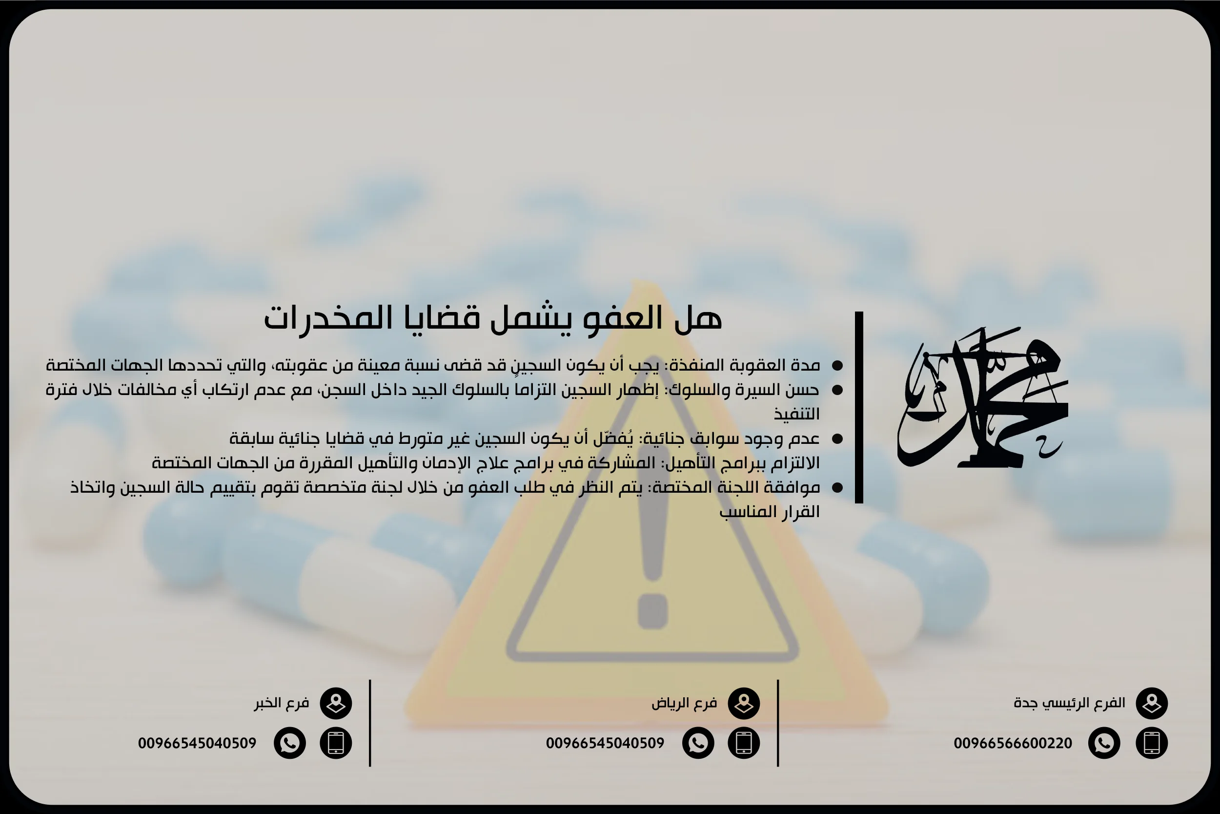 هل العفو يشمل قضايا المخدرات