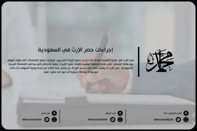إجراءات حصر الإرث في السعودية