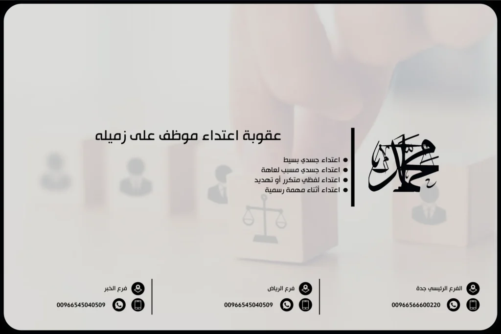 عقوبة اعتداء موظف على زميله