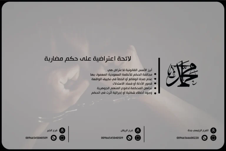 لائحة اعتراضية على حكم مضاربة