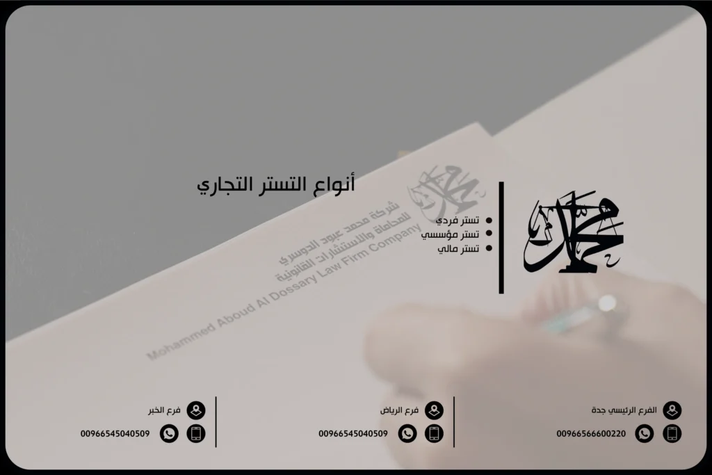 أنواع التستر التجاري