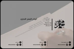 أنواع التستر التجاري