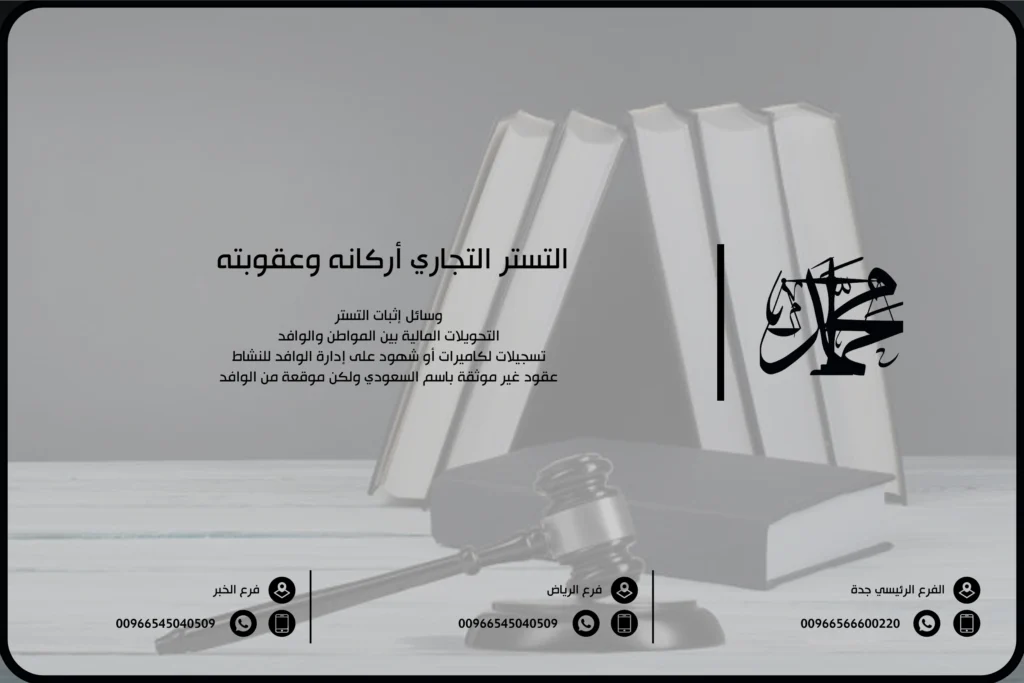 التستر التجاري أركانه وعقوبته