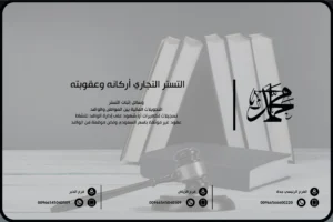 التستر التجاري أركانه وعقوبته