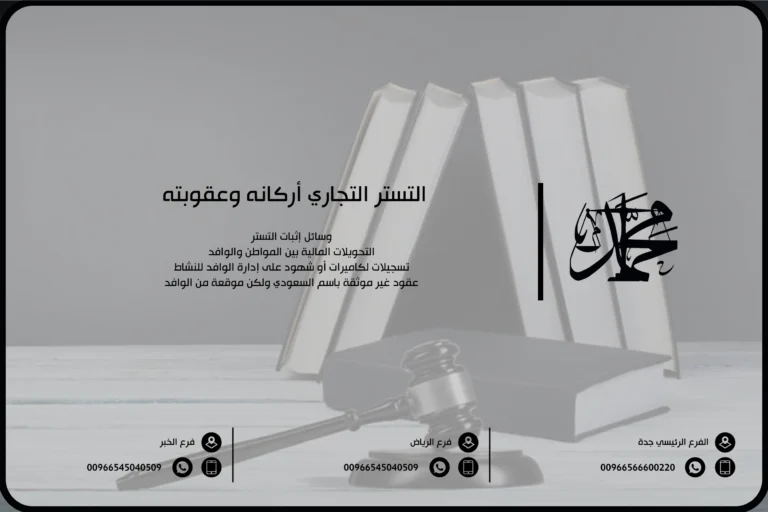 التستر التجاري أركانه وعقوبته