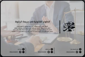الدفوع القانونية في جريمة الرشوة