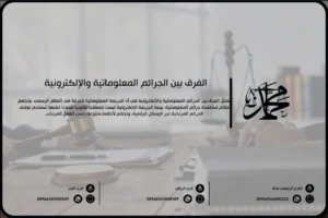 الفرق بين الجرائم المعلوماتية والإلكترونية