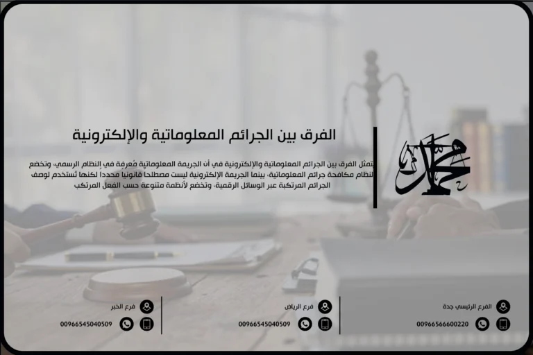 الفرق بين الجرائم المعلوماتية والإلكترونية