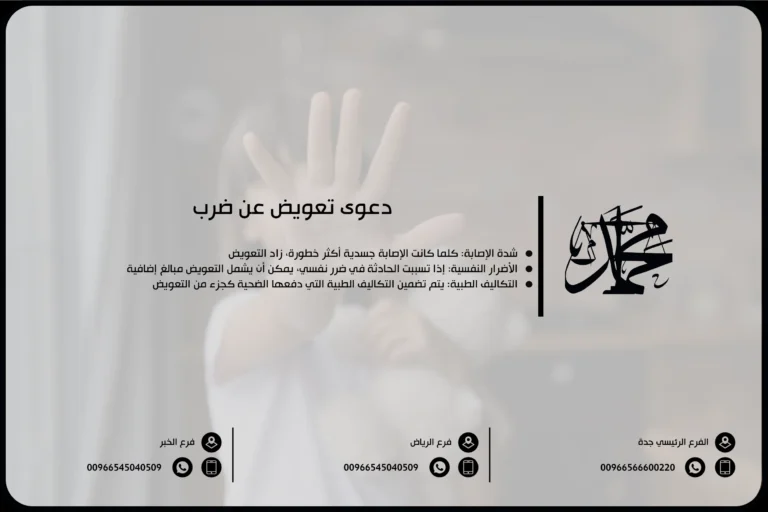 دعوى تعويض عن ضرب