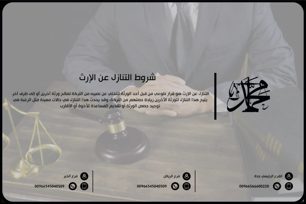 شروط التنازل عن الإرث