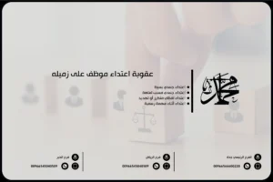 عقوبة اعتداء موظف على زميله