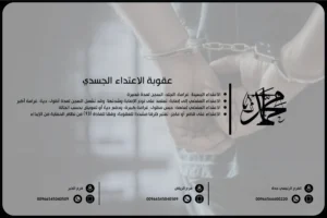 عقوبة الاعتداء الجسدي
