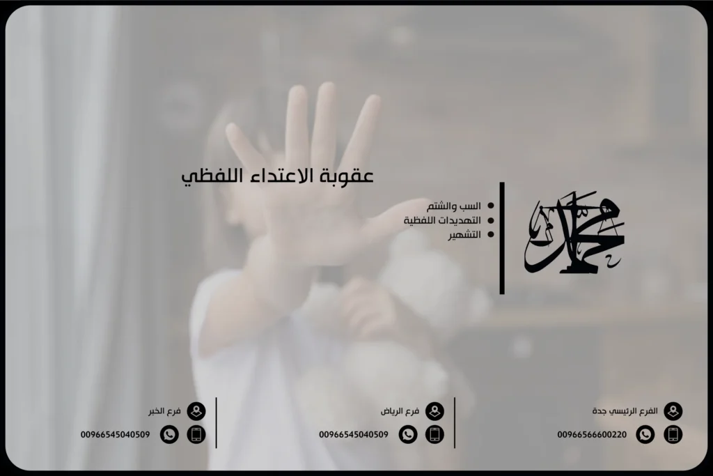 عقوبة الاعتداء اللفظي