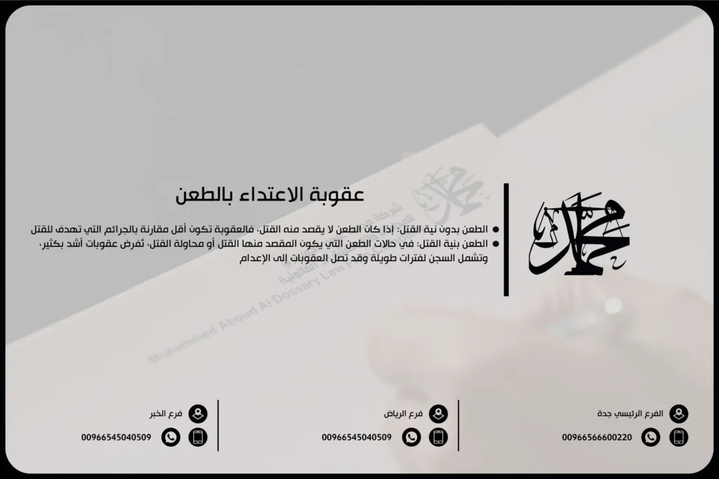 عقوبة الاعتداء بالطعن