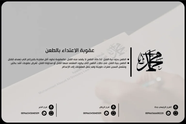 عقوبة الاعتداء بالطعن