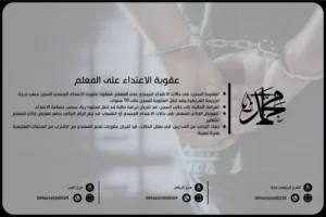 عقوبة الاعتداء على المعلم