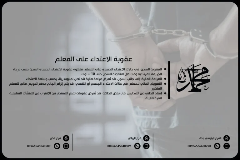 عقوبة الاعتداء على المعلم