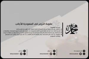 عقوبة التزوير في السعودية للأجانب