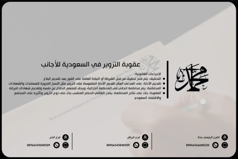 عقوبة التزوير في السعودية للأجانب