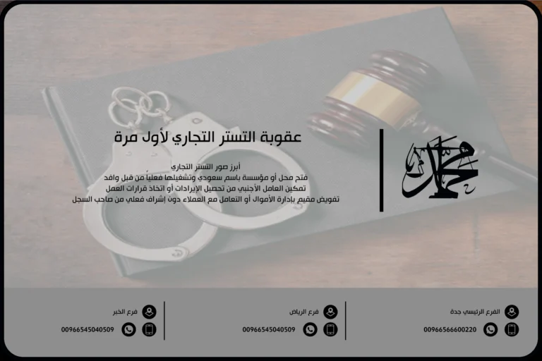 عقوبة التستر التجاري لأول مرة