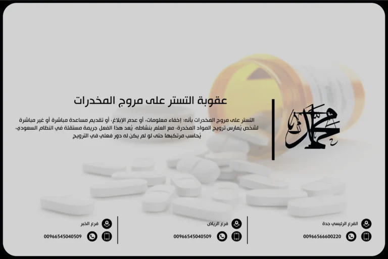عقوبة التستر على مروج المخدرات