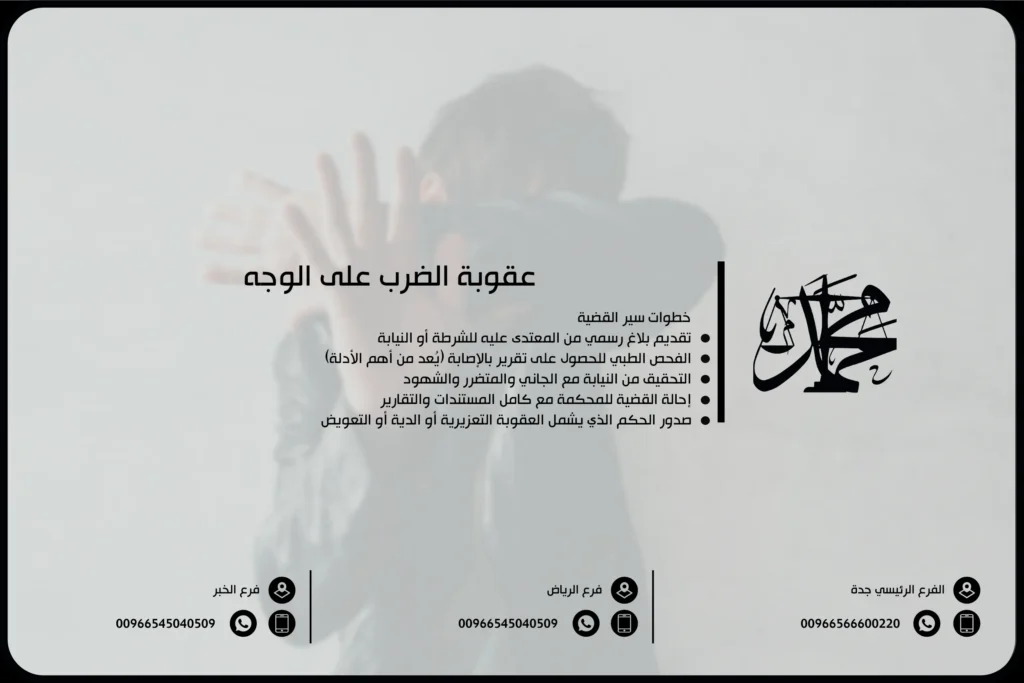 عقوبة الضرب على الوجه