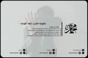 عقوبة الضرب على الوجه