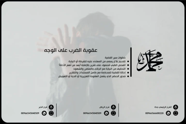 عقوبة الضرب على الوجه