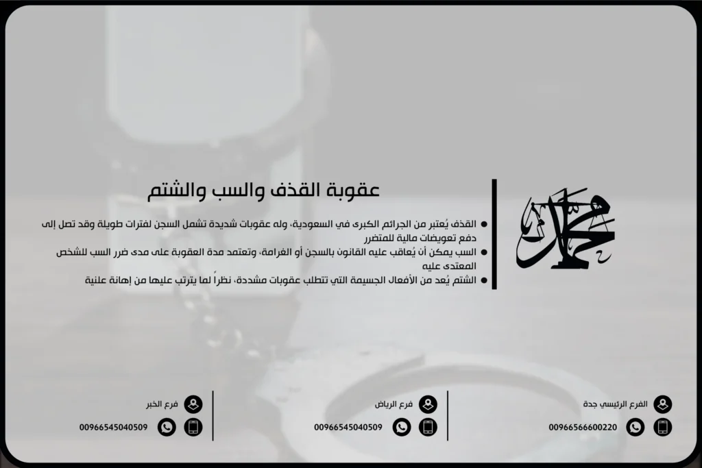 عقوبة القذف والسب والشتم