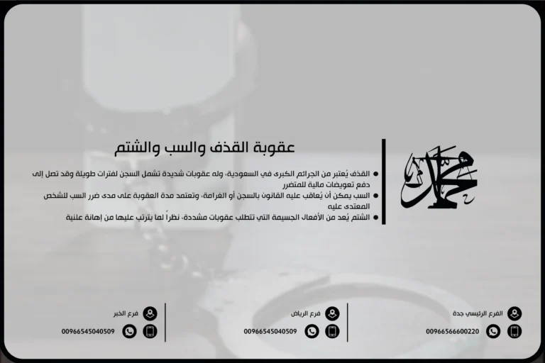 عقوبة القذف والسب والشتم