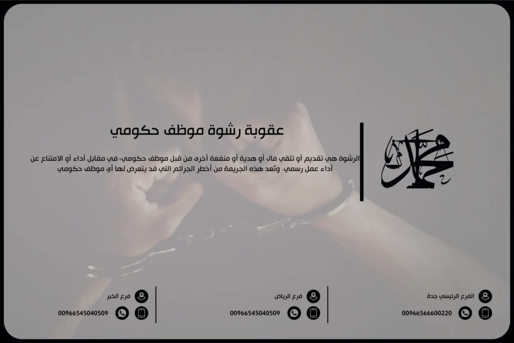 عقوبة رشوة موظف حكومي