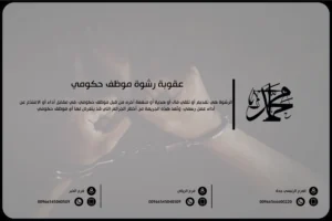 عقوبة رشوة موظف حكومي