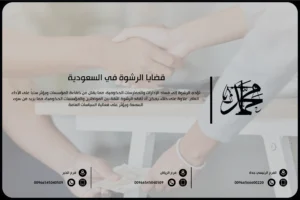 قضايا الرشوة في السعودية