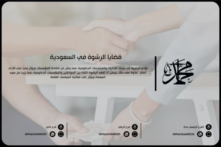 قضايا الرشوة في السعودية