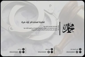 قضية استخدام أول مرة