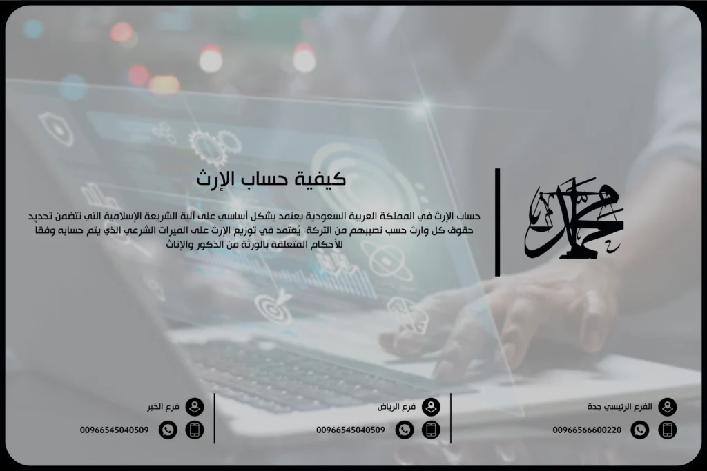 كيفية حساب الإرث