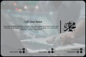 كيفية حساب الإرث